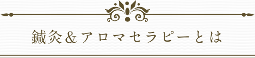 鍼灸＆アロマセラピーとは